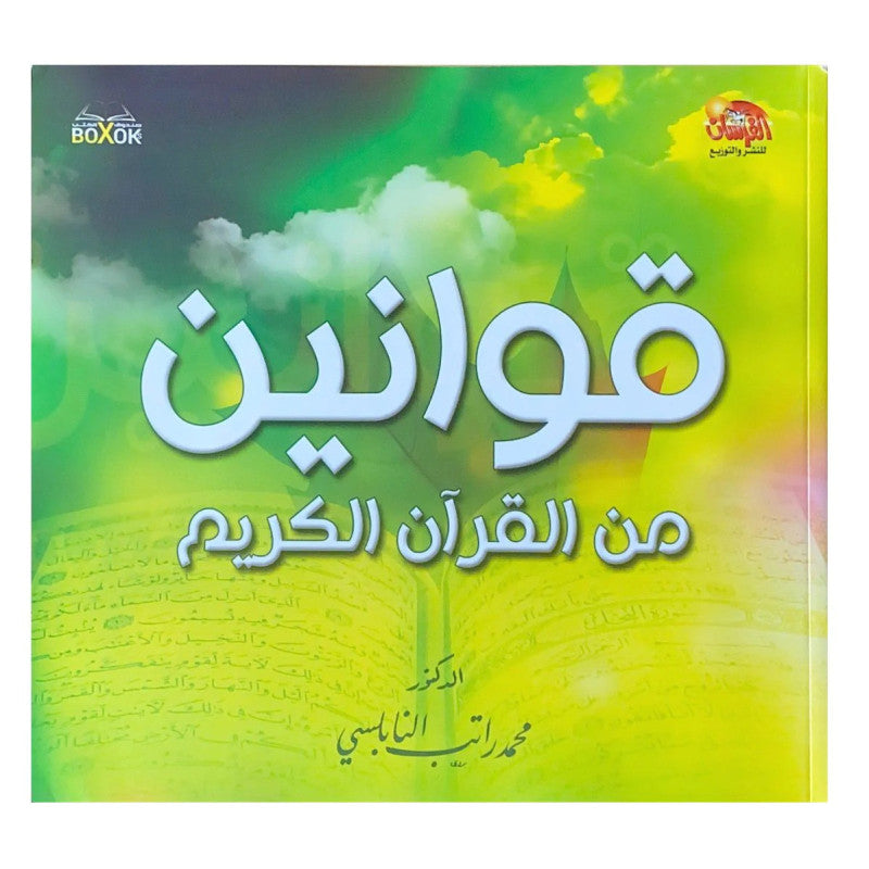 قوانين من القرآن الكريم - محمد راتب النابلسي - Librairie Al Minhaj