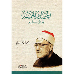 المحاور الخمسة للقرآن الكريم - محمد الغزالي - Librairie Al Minhaj