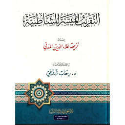 التقريب الميسر للشاطبية - نزيهة المدني - Librairie Al Minhaj