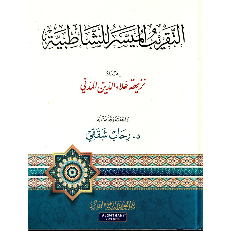 التقريب الميسر للشاطبية - نزيهة المدني - Librairie Al Minhaj
