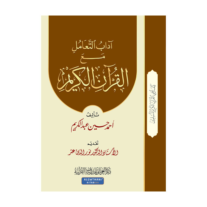 آداب التعامل مع القرآن الكريم - أحمد حسين عبد الكريم - Librairie Al Minhaj