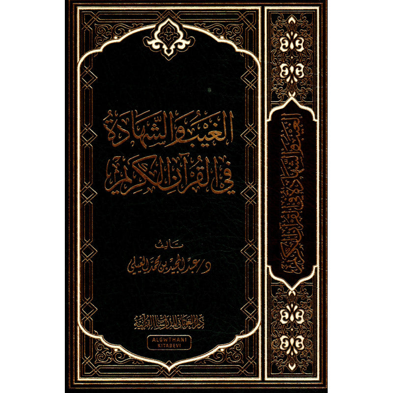 الغيب والشهادة في القرآن الكريم - عبد المجيد الغيلي - Librairie Al Minhaj