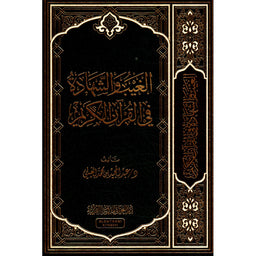 الغيب والشهادة في القرآن الكريم - عبد المجيد الغيلي - Librairie Al Minhaj
