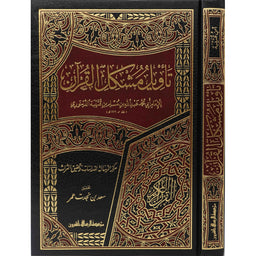 تأويل مشكل القرآن - ابن قتيبة الدينوري - Librairie Al Minhaj