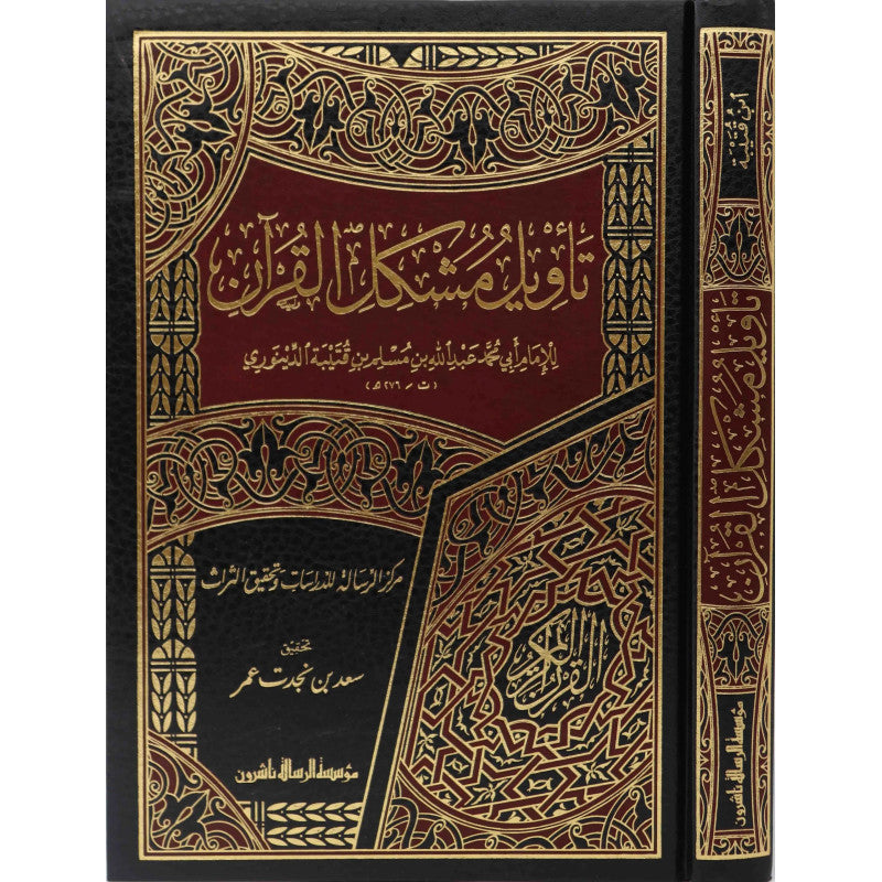 تأويل مشكل القرآن - ابن قتيبة الدينوري - Librairie Al Minhaj
