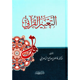 التعبير القرآني - فاضل السامرائي - Librairie Al Minhaj