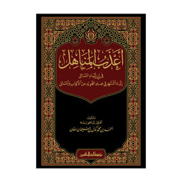 أعذب المناهل في إرشاد السائل إلى ما اشتهر في علم التجويد من الأبواب والمسائل - أحمد دخان - Librairie Al Minhaj