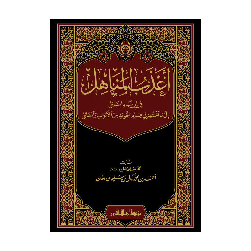 أعذب المناهل في إرشاد السائل إلى ما اشتهر في علم التجويد من الأبواب والمسائل - أحمد دخان - Librairie Al Minhaj