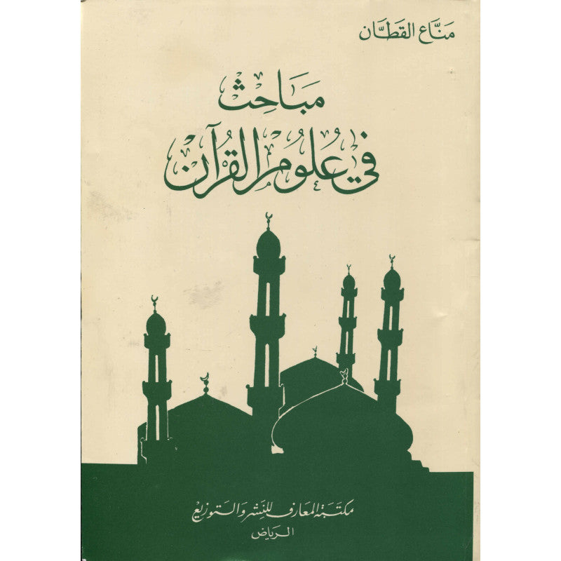 مباحث في علوم القرآن - Librairie Al Minhaj