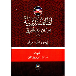 لطائف تدبرية من كلام رب البرية - Librairie Al Minhaj