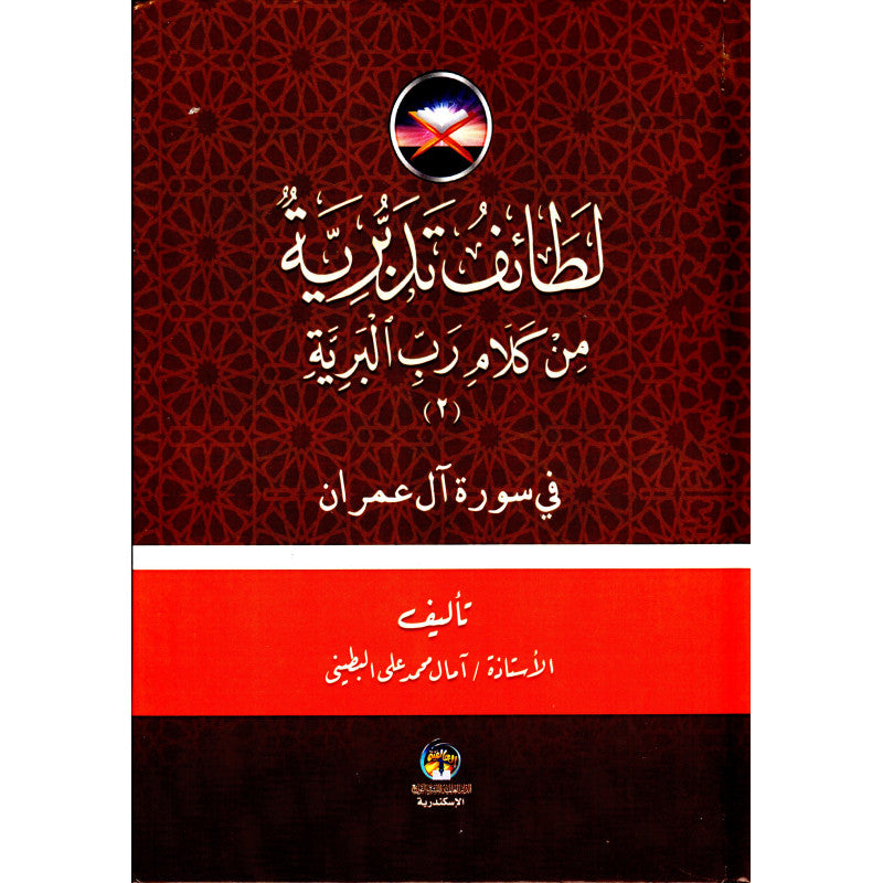 لطائف تدبرية من كلام رب البرية - Librairie Al Minhaj