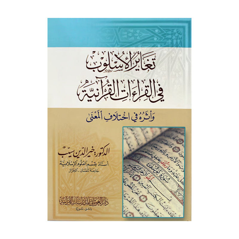 تغاير الأسلوب في القراءات القرآنية وأثره في اختلاف المعنى - Librairie Al Minhaj