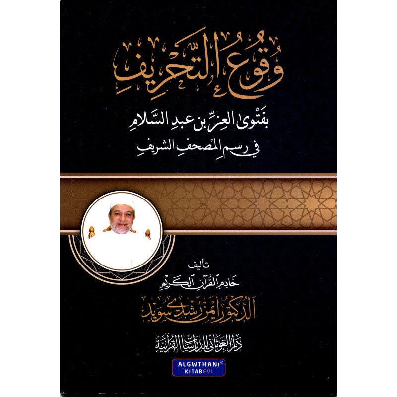 وقوع التحريف بفتوى العز بن عبد السلام - Librairie Al Minhaj
