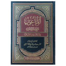 الماعون شرح نظم القانون فيما خالف فيه حفص قالون - Librairie Al Minhaj