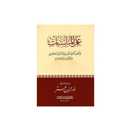 علم المناسبات وأهميته في تفسير القرآن الكريم وكشف إعجازه - Librairie Al Minhaj