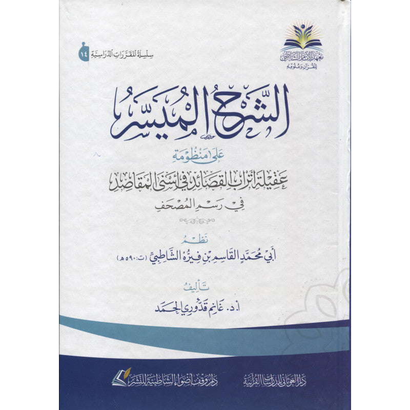 الشرح الميسر على منظومة عقيلة اتراب القصائد في اسنى المقاصد في رسم المصحف - Librairie Al Minhaj