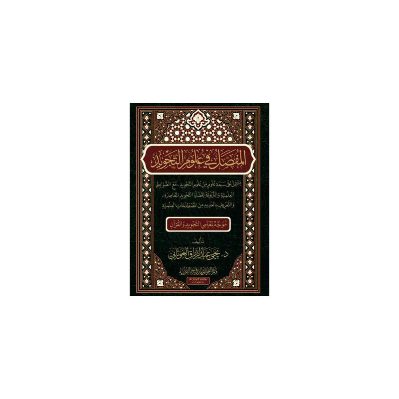 المفصل في علوم التجويد - Librairie Al Minhaj