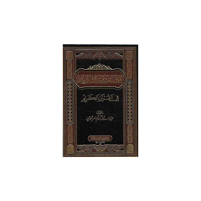 القلوب والأفئدة والصدور في القرآن الكريم - Librairie Al Minhaj