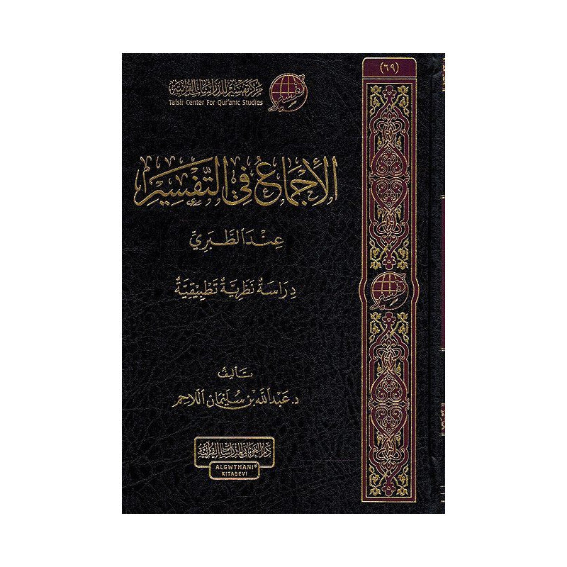 الإجماع في التفسير عند الطبري - Librairie Al Minhaj