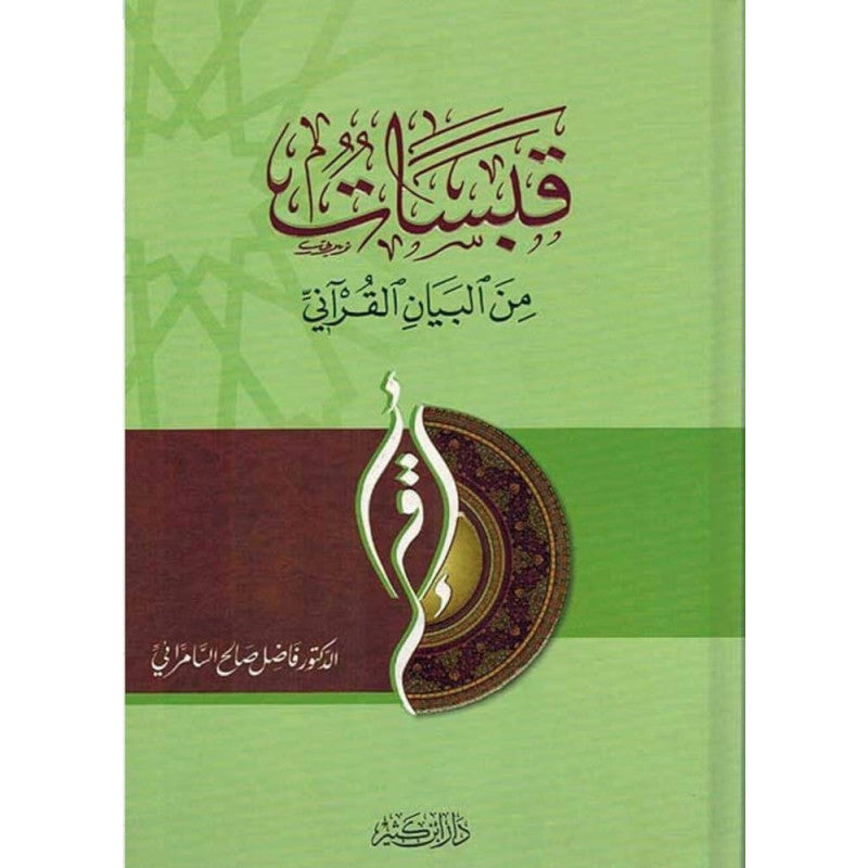 قبسات من البيان القرآني - Librairie Al Minhaj