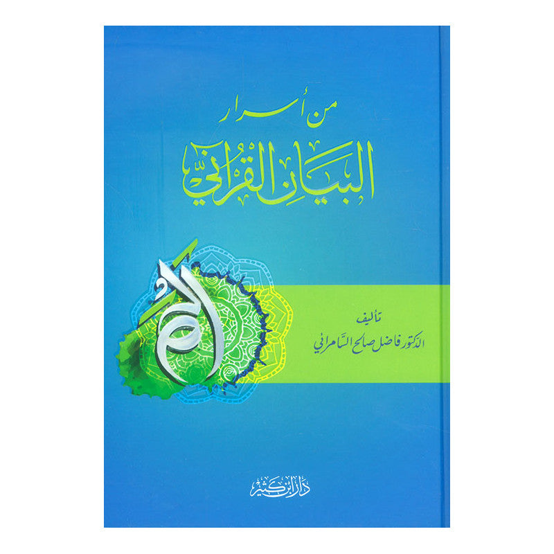 من أسرار البيان القرآني - Librairie Al Minhaj