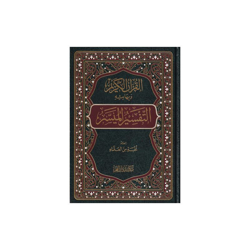 التقسير الميسر - نخبة من العلماء - Librairie Al Minhaj