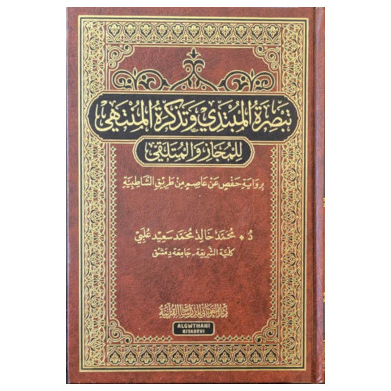 تبصرة المبتدي وتذكرة المنتهي - Librairie Al Minhaj