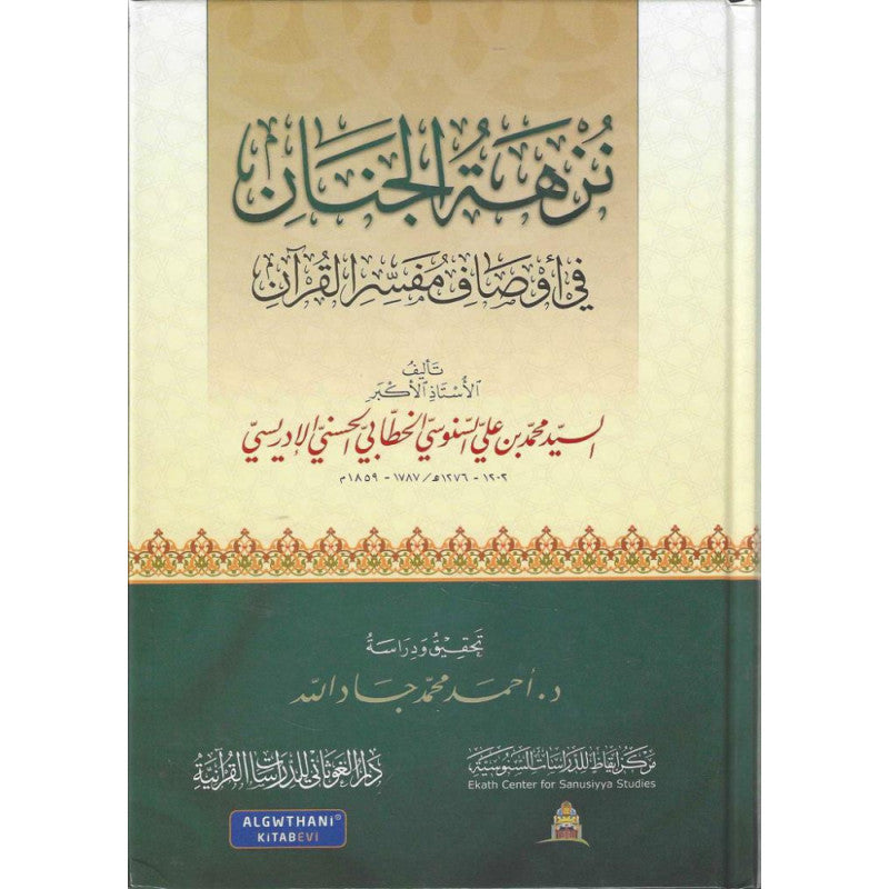 نزهة الجنان في أوصاف مفسر القرآن - Librairie Al Minhaj