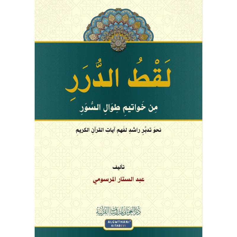 لقط الدرر من خواتيم طوال السور: نحو تدبر راشد لفهم آيات القرآن الكريم - Librairie Al Minhaj