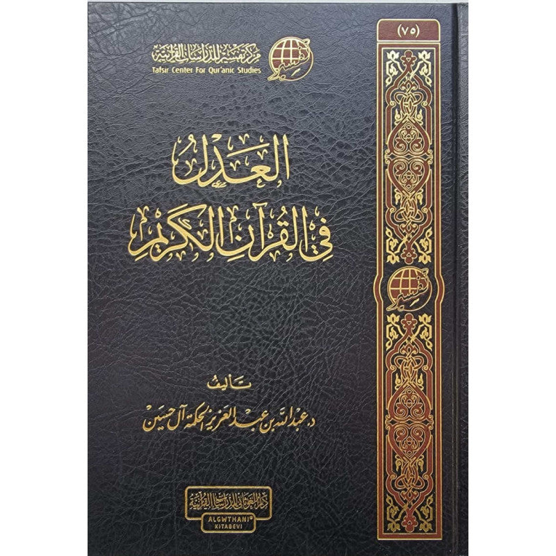 العدل في القرآن الكريم - Librairie Al Minhaj