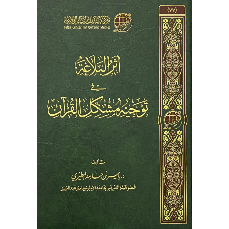 أثر البلاغة في توجيه مشكل القرآن - Librairie Al Minhaj