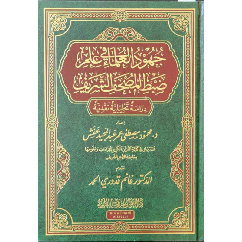جهود العلماء في ضبط المصحف الشريف - Librairie Al Minhaj