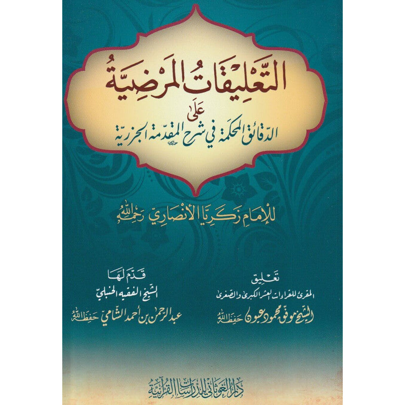 التعليقات المرضية على الدقائق المحكمة في شرح المقدمة الجزرية - Librairie Al Minhaj
