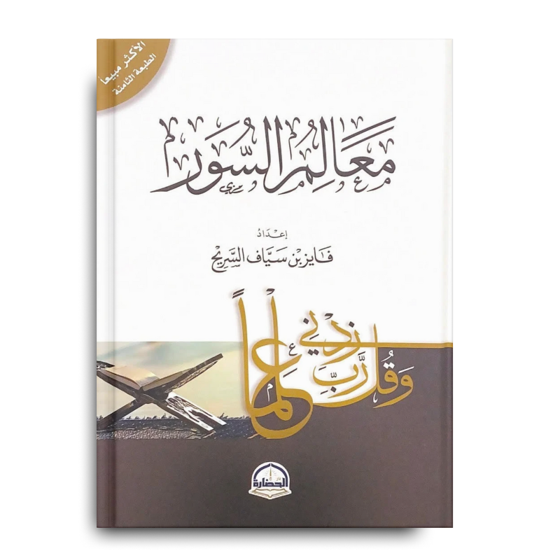 معالم السور - فايز بن سياف السريح - Librairie Al Minhaj