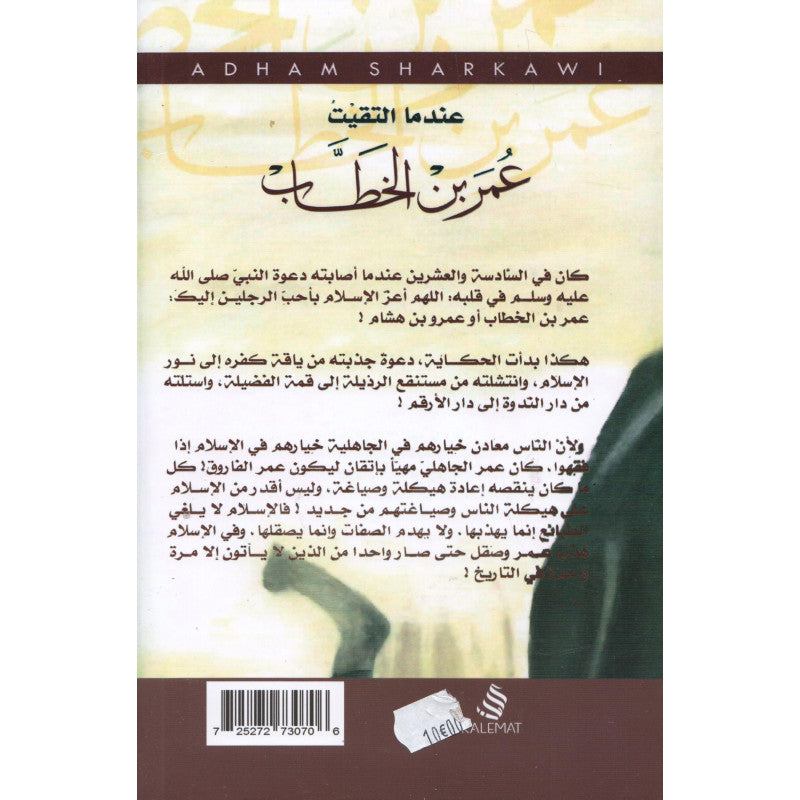 عندما التقيت عمر بن الخطاب - أدهم شرقاوي | Quand j’ai rencontré Omar ibn al-Khattab (Arabe)- Adham Sharqawi - Librairie Al Minhaj