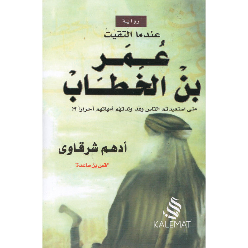 عندما التقيت عمر بن الخطاب - أدهم شرقاوي | Quand j’ai rencontré Omar ibn al-Khattab (Arabe)- Adham Sharqawi - Librairie Al Minhaj