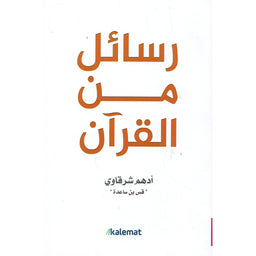 رسائل من القرآن - أدهم شرقاوي | Messages du Coran (Arabe)- Adham Sharqawi - Librairie Al Minhaj