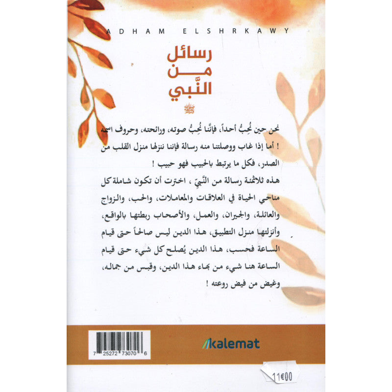رسائل من النبي - أدهم شرقاوي | Messages du Prophète (Arabe) - Adham Sharqawi - Librairie Al Minhaj