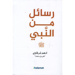 رسائل من النبي - أدهم شرقاوي | Messages du Prophète (Arabe) - Adham Sharqawi - Librairie Al Minhaj