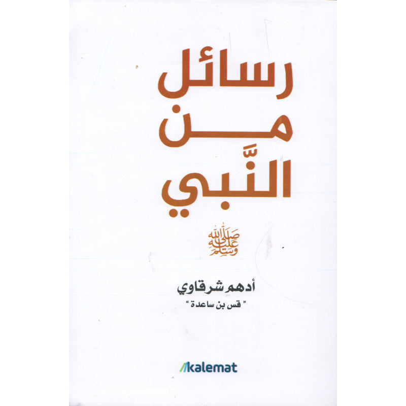 رسائل من النبي - أدهم شرقاوي | Messages du Prophète (Arabe) - Adham Sharqawi - Librairie Al Minhaj