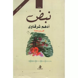 رواية نبض - أدهم شرقاوي | Roman Nabdh - Adham Sharqawi - Librairie Al Minhaj