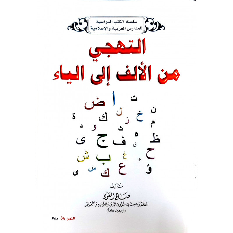 Lecture De L'alphabet Arabe - Tahaji Mina Alif Ila El-Yaa - Salah Laoud - Sana Edition - Librairie Al Minhaj