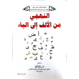 Lecture De L'alphabet Arabe - Tahaji Mina Alif Ila El-Yaa - Salah Laoud - Sana Edition - Librairie Al Minhaj