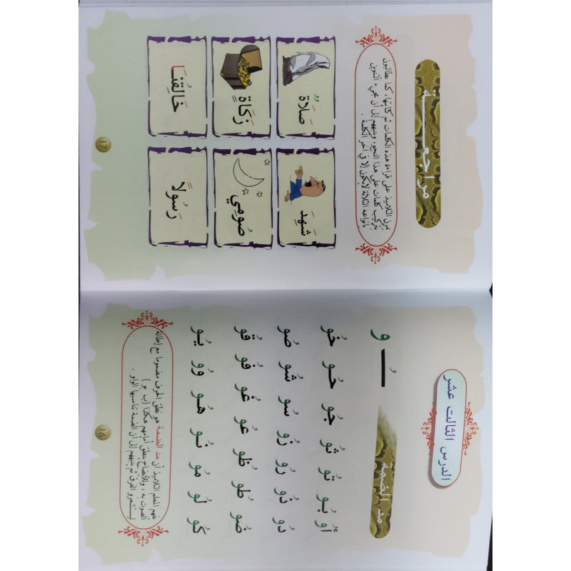 Lecture De L'alphabet Arabe - Tahaji Mina Alif Ila El-Yaa - Salah Laoud - Sana Edition - Librairie Al Minhaj