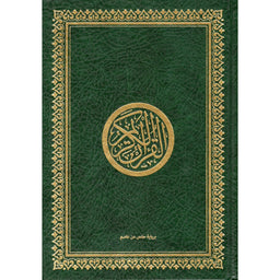 Le Noble Coran (Hafs) En Arabe, Format Grand 25X35, (VERT) -القرآن الكريم - حفص - Librairie Al Minhaj