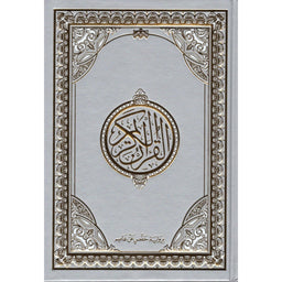 Le Noble Coran (Hafs) En Arabe, Format Petit 14X20, (GRIS) -القرآن الكريم - حفص - Librairie Al Minhaj