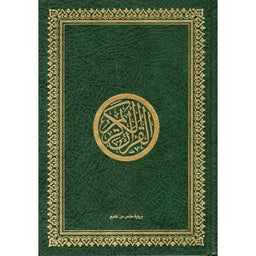Le Noble Coran (Hafs) En Arabe, Format Petit 14X20, (VERT) -القرآن الكريم - حفص - Librairie Al Minhaj