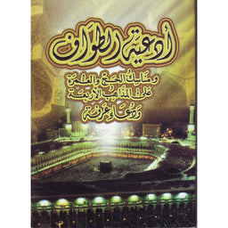 أدعية الطواف و مناسك الحج و العمرة على المذاهب الأربعة و دعاء عرفة - Librairie Al Minhaj