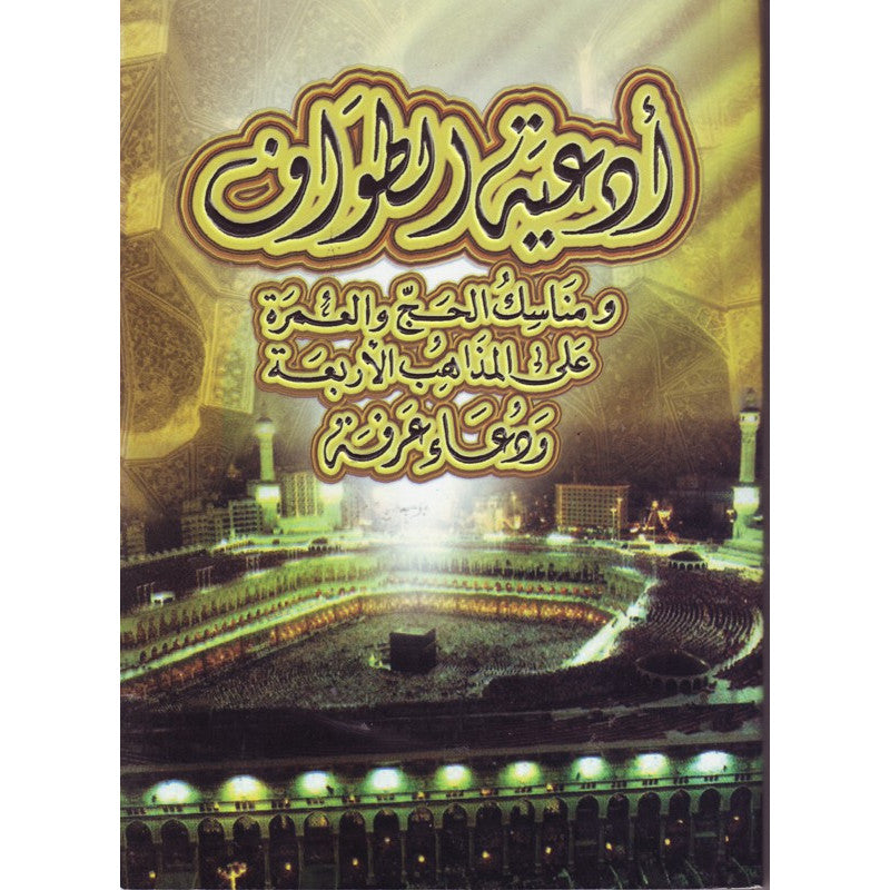 أدعية الطواف و مناسك الحج و العمرة على المذاهب الأربعة و دعاء عرفة - Librairie Al Minhaj