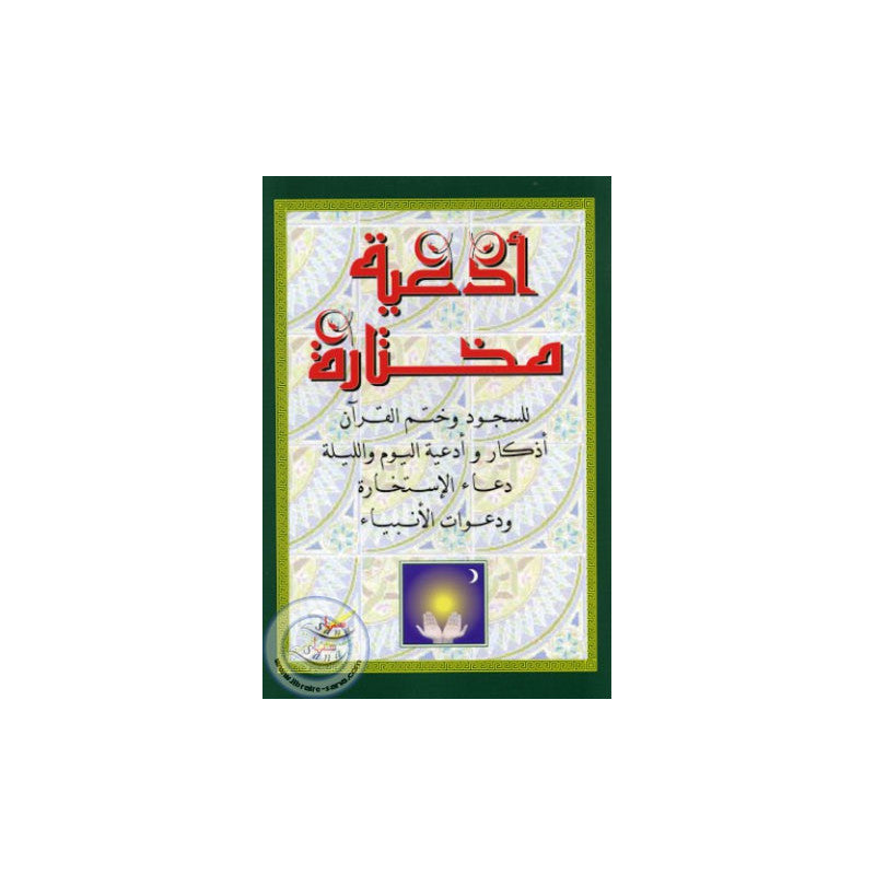 Invocations Choisies (Arabe) - Sana Edition - Librairie Al Minhaj